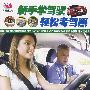 新手学驾驶轻松考驾照（VCD）