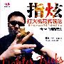 指炫打火机花式玩法(VCD)