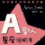 A型人星座说明书：承袭“日本最潮血型说明书系”血统