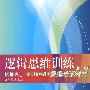 逻辑思维训练(第二版)