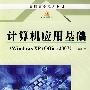 计算机应用基础(Windows XP+Office 2007)