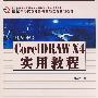 新编中文CorelDRAW X4实用教程