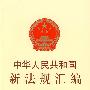 中华人民共和国新法规汇编：2009 第五辑 总第147辑