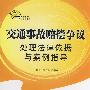 交通事故赔偿争议处理法律依据与案例指导：热点争议处理法律依据与案例指导