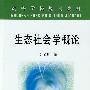 生态社会学概论(高)\李宏煦