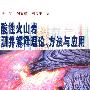酸性火山岩测井解释理论、方法与应用