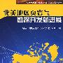 页岩气地质与勘探开发实践丛书 北美地区页岩气勘探开发新进展