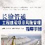 长输管道工程建设项目风险管理指导手册
