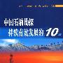 中国石油勘探持续有效发展的十年