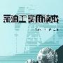 采油工实用读本