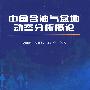 中国含油气盆地动态分析概论