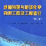 地球物理与地球化学勘探工程及工程造价(修订版)
