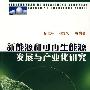 新能源和可再生能源发展与产业化研究