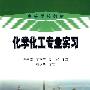 高等学校教材 化学化工专业实习