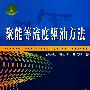 聚能等流度驱油方法
