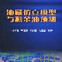 油藏仿真模型与剩余油预测