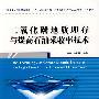 二氧化碳地质埋存与提高石油采收率技术