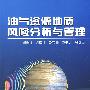 油气资源地质风险分析与管理