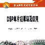 石油高等院校特色教材 DSP单片机原理及应用