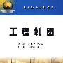 高等院校规划教材 工程制图