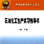 石油高职高专规划教材 石油化工生产实习指导书