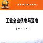 高职高专规划教材 工业企业供电与变电
