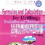 国外油气勘探开发新进展丛书(六)  钻井和修井作业实用公式与计算手册(第二版)