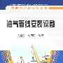 技能专家教诀窍丛书 油气管线安装识图`