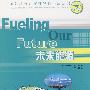 国外油气勘探开发新进展丛书（六）未来能源