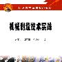 石油高等院校特色教材 机械制造技术实践