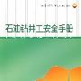 中国石油岗位员工安全手册 石油钻井工安全手册