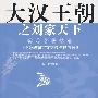 大汉王朝之刘家天下