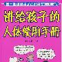 讲给孩子的人体使用手册