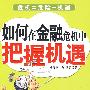 如何在金融危机中把握机遇