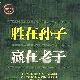 胜在孙子 赢在老子