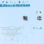 税法(第二版)