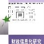 财政信息化研究