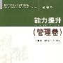 能力提升(管理卷)第二版