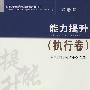 能力提升(执行卷)第二版