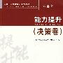 能力提升(决策卷)第二版
