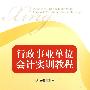 行政事业单位会计实训教程