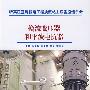 特高压直流输电工程换流站主设备监造手册  换流变压器和平波电抗器