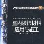 21世纪高等学校规划教材 室内装饰材料应用与施工