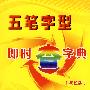 五笔字型即时查字典（双色版）