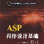 ASP程序设计基础（21世纪高等学校电子信息类专业规划教材·电子商务）