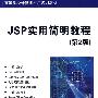 JSP实用简明教程（第2版）（高等学校计算机应用规划教材）