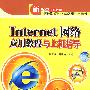 Internet网络应用教程与上机指导（配光盘）（新起点电脑教程）