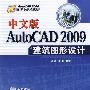 中文版AutoCAD 2009建筑图形设计（配光盘）（AutoCAD 2009应用与开发系列）