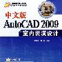 中文版AutoCAD 2009室内装潢设计（配光盘）（AutoCAD 2009应用与开发系列）