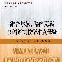 维吾尔族、哈萨克族汉语语法教学难点释疑